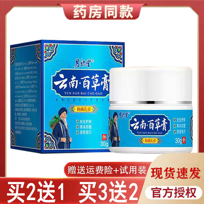 【买 2送1买 5送4】正品月识堂云南百草膏 抑菌草本神经性皮yan外