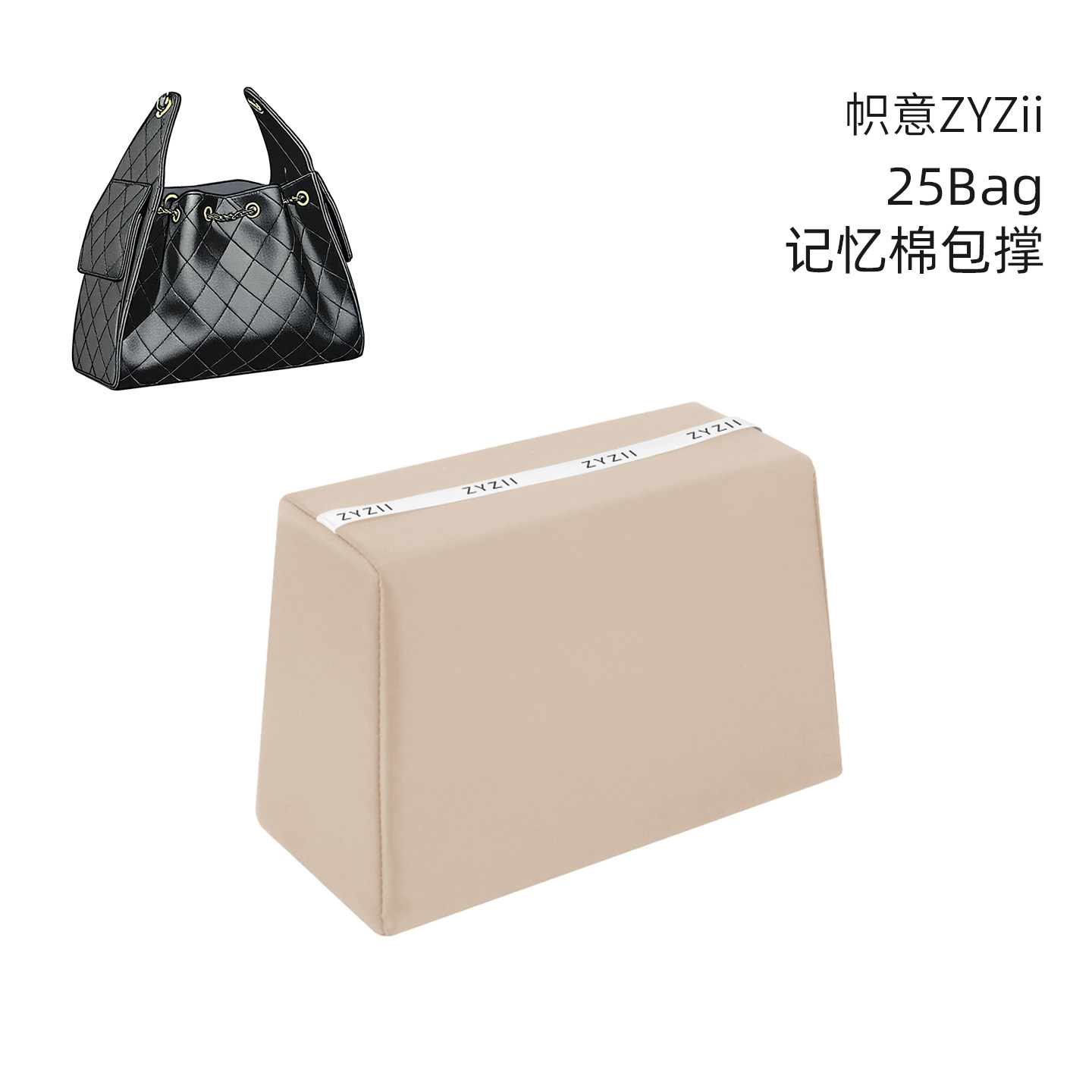 帜意ZYZii适用小香25Bag包撑包枕防变形定型神器