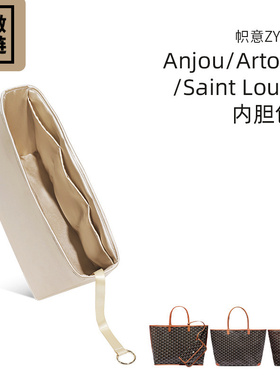 帜意ZYZii适用Goyard戈雅Anjou/Artois/Saint Louis内胆包可拉链