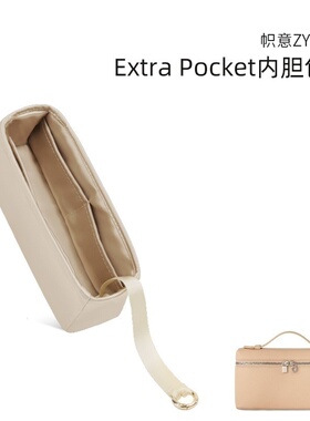 帜意ZYZii适用于 于Loro Piana Extra Pocket L19绸缎内胆包内袋