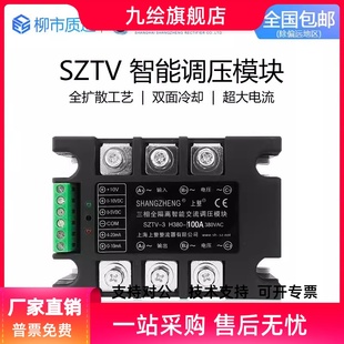 上整SZTV 1单相交流调压模块 3三相全隔离智能交流调压模块SZTV