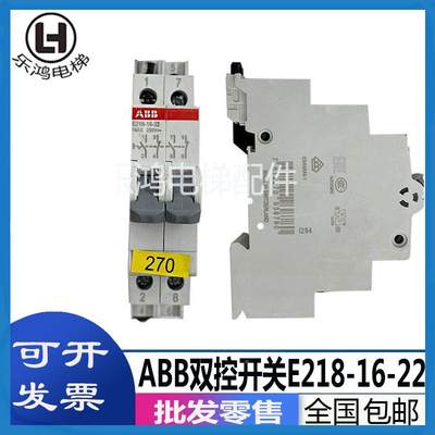 通力电梯机房ABB双控开关270 E211-16-20 E218-16-22接触器开关