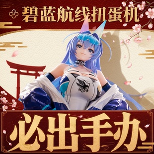 碧蓝航线手办扭蛋机蔚蓝档案周边扭蛋机柴郡女手办一番赏模型摆件
