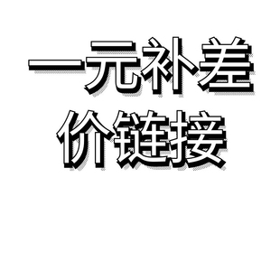 一元补差价 链接    一元补差价 链接