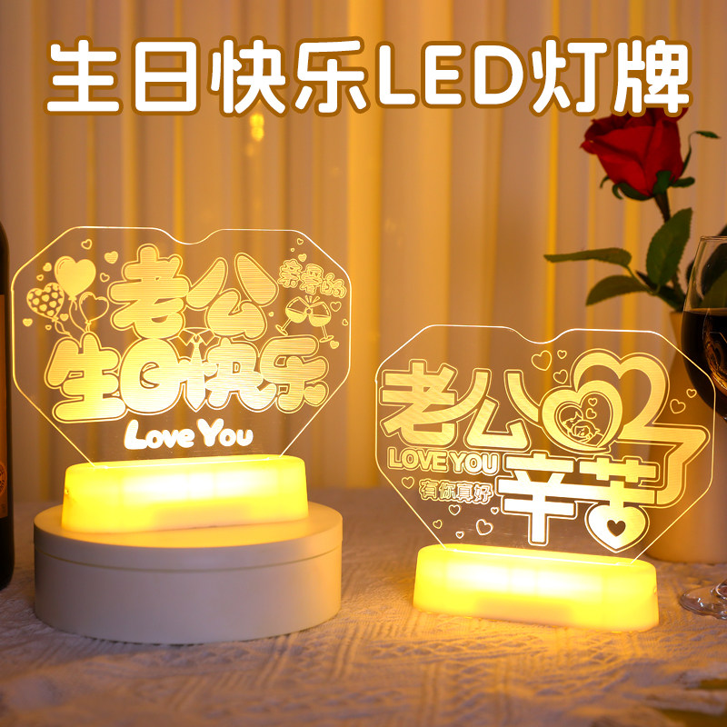 男士老公生日快乐发光字牌LED灯仪式感惊喜氛围装饰场景布置道具