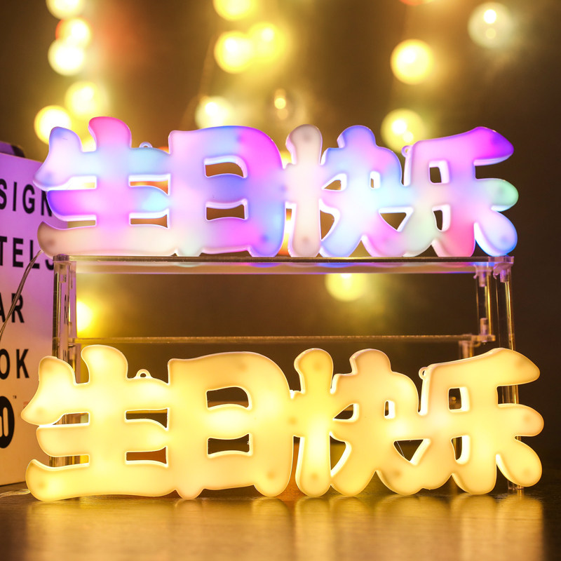 彩色生日快乐字牌灯发光摆件LED字母灯氛围家里房间布置场景装饰
