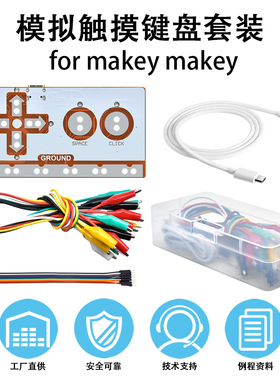 模拟触摸键盘套装 for Makey Makey兼容主控板送数据线鳄鱼夹线