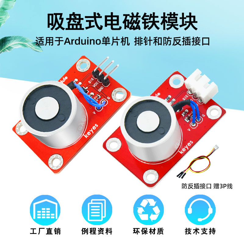 电磁铁模块电子传感器arduino