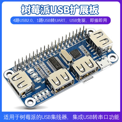 Raspberry Pi 树莓派4B/3B+ USB扩展板 模块 集线器 USB HUB