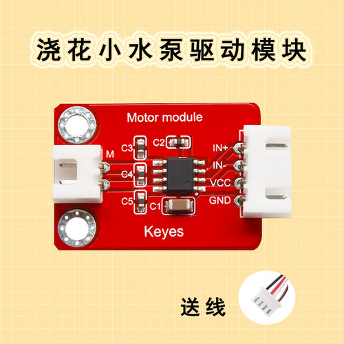 Keyes电机马达浇花水泵驱动模块