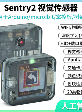Sentry2 k210 AI视觉传感器摄像头模块图像识别人工智能开发创客
