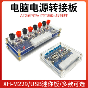 机电脑电源转接板 台式 atx取电板引出模块供电输出接线柱 M229