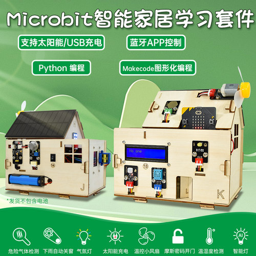 智能家居传感器microbit套件