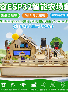 ESP32智能农场套件Arduino Scratch编程Mixly图形化 wifi语音控制