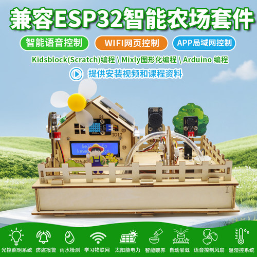 ESP32智能农场套件wifi语音控制