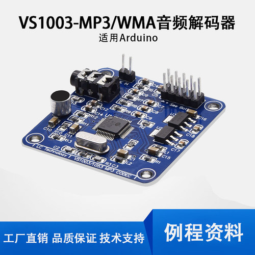 VS1003 MP3板载咪头模块 WMA音频解码器 适用Arduino单机片开发板