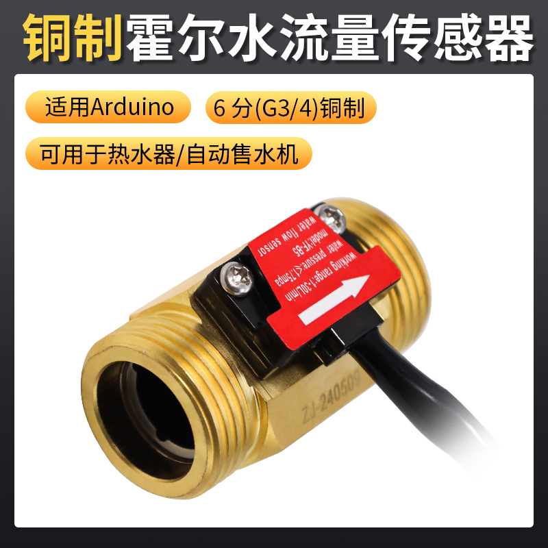 霍尔水流量传感器模块流量计