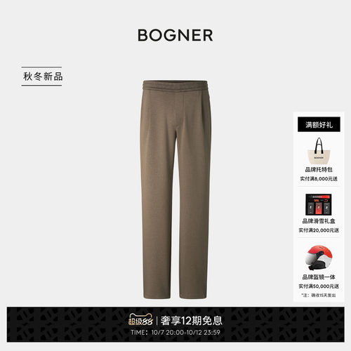 BOGNER博格纳26秋冬新品FRED男士垂顺纯色直筒松弛休闲针织长裤