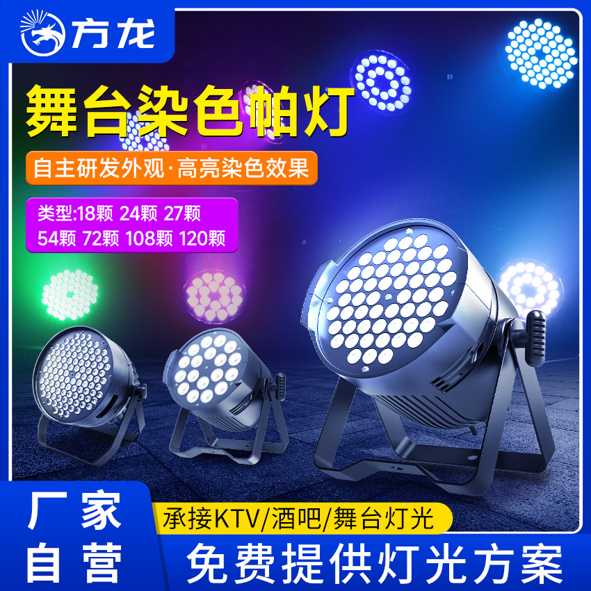 全彩帕灯系列舞台灯18 24 54 27 72 108颗led四合一氛围染色灯rgb