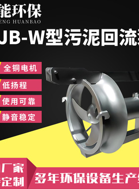 污泥回流泵QJB-W 厌氧池再循环污水处理设备 低扬程大流量