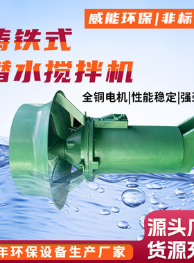 QJB铸铁潜水搅拌机0.85KW 1.5/6KW 2.2/8KW 4/6KW 废水搅拌机