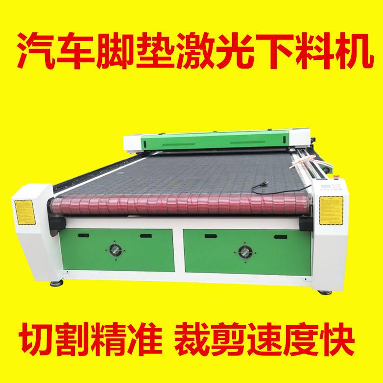 1810毛绒玩具激光下料机 汽车脚垫激光下料机 皮革布料激光下料机