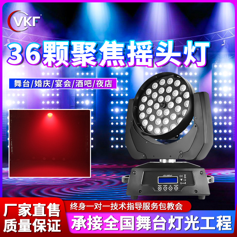 36颗调焦全彩摇头染色灯大功率LED帕灯酒吧宴会厅灯光旋转舞台灯