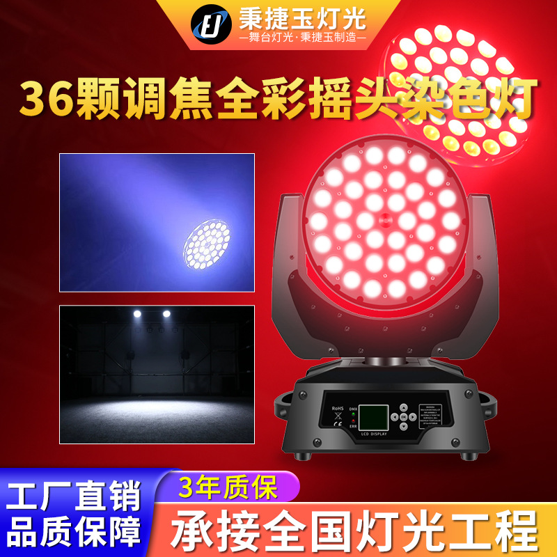 高亮度36颗调焦全彩摇头染色帕灯舞台灯光酒吧清吧蹦迪旋转LED