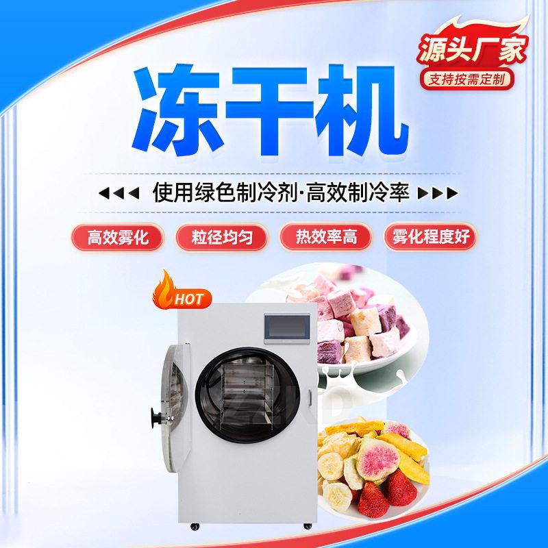 真空冷冻干燥机水果茶叶宠物食品虫草小型冻干机CE认证