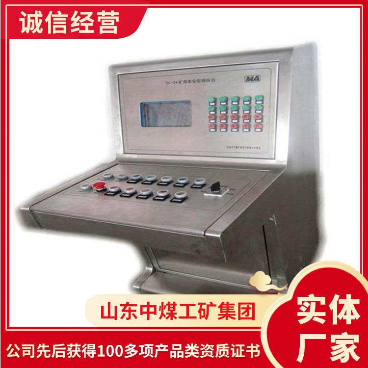 TH24矿用本安型操作台价格参数操作台使用场所矿用本安型操作台