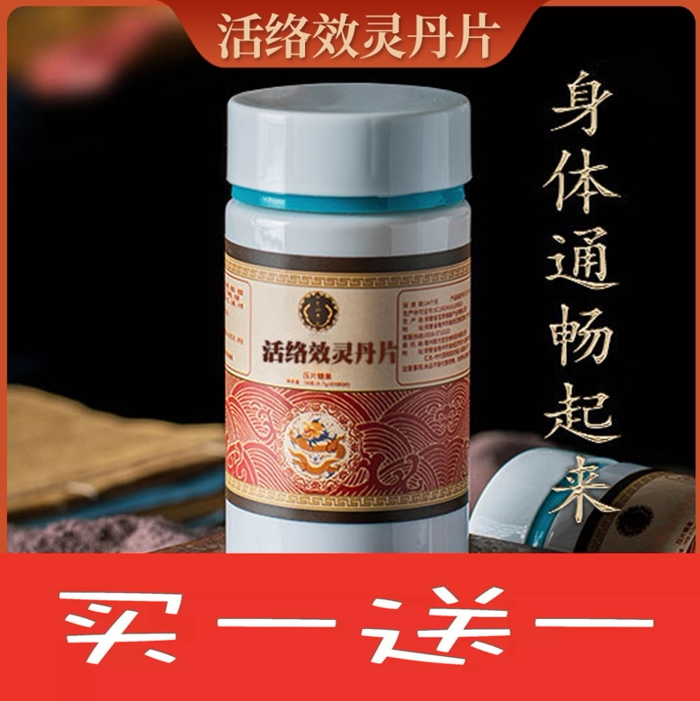 活络效灵丹片御方堂正品同仁堂原料调理舒筋笑灵丸活通络血效灵丹