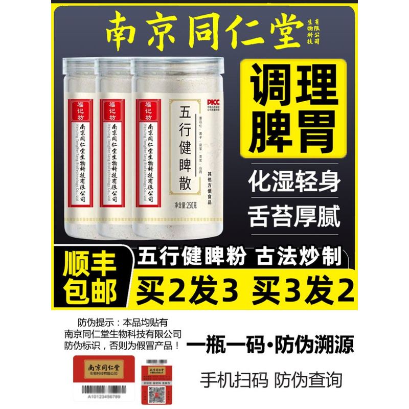 南京同仁堂五行健脾粉散郭亚宁正品丸加味非北京脾胃虚健脾祛湿