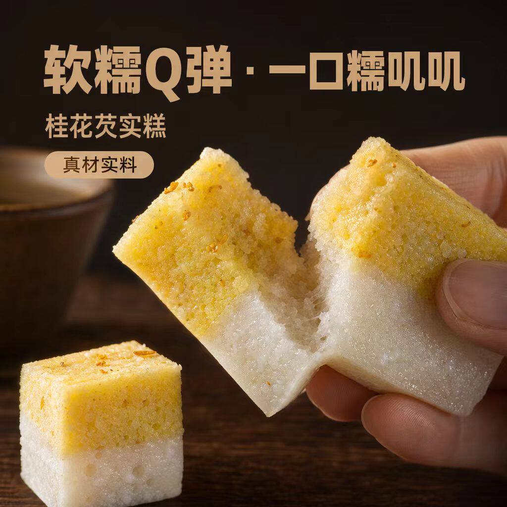 西溪糕团芡实糕零食小吃休闲食品杭州特产无糖桂花糕糯叽叽糕点