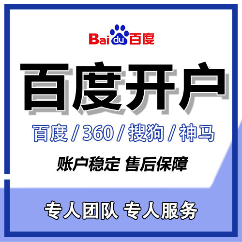 百度推广开户