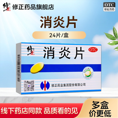 【修正】消炎片24片/盒