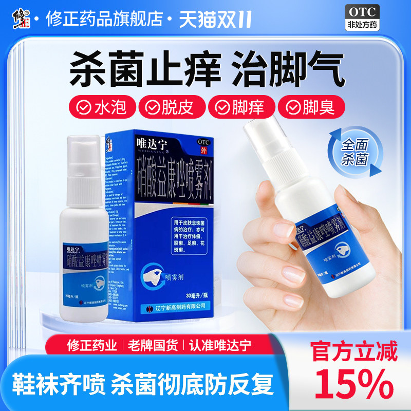 [唯达宁]硝酸益康唑喷雾剂1%*80ml*1瓶/盒足癣脚气