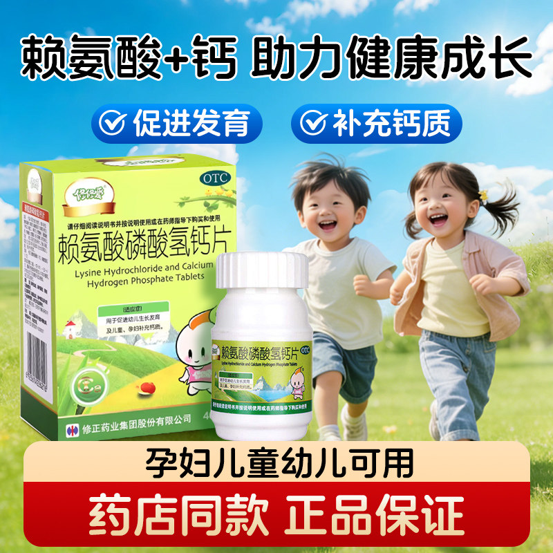修正赖氨酸磷酸氢钙片40片*1瓶促进幼儿生发育及儿童孕妇补充钙质