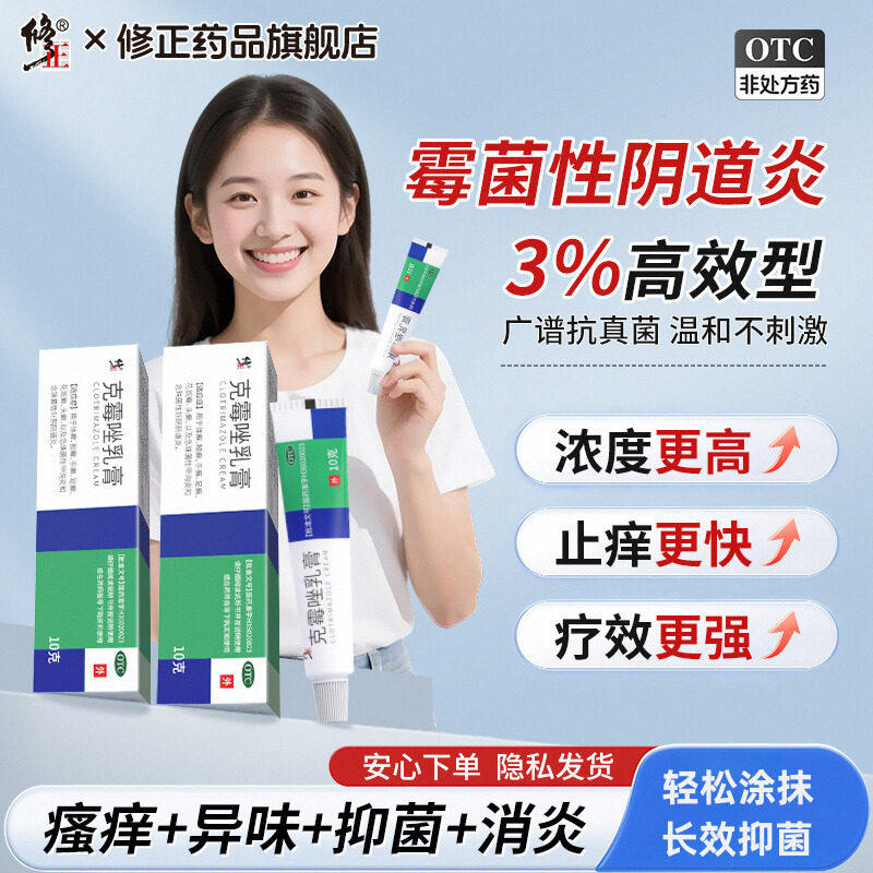 修正克霉唑乳膏正品包邮栓阴道炎妇科用药外阴痒止痒抑菌消炎软膏