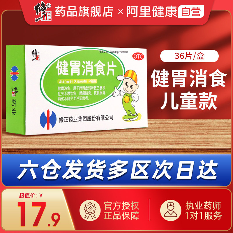 修正健胃消食片36片/盒肠胃调理药脾胃虚弱腹胀消化不良食积儿童|ruв категории ОТК лекарств/медицинское оборудование/МФПР товаров, ОТК лекарств, желудок лекарства - от Buy2taobao.com для оказания профессиональной услуги покупки агента Taobao