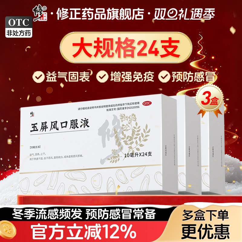 【修正】玉屏风口服液10ml*24支/盒