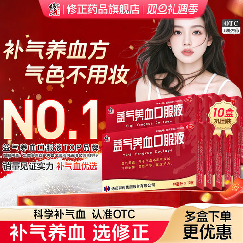 【修正】益气养血口服液10ml*10支/盒