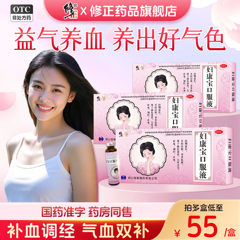 修正妇康宝口服液补气养血补血调经月经不调产后产妇调理调养OTC,OTC药品/国际医药,妇科用药,淘宝优惠券,粉丝福利购,淘宝优惠卷