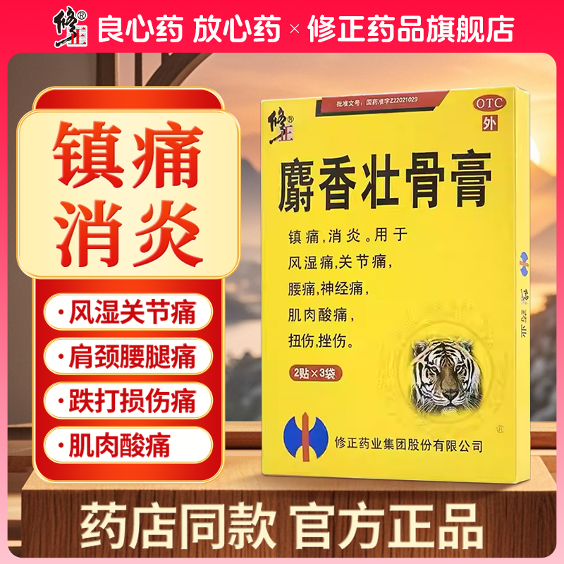 【修正】麝香壮骨膏2贴*3袋/盒