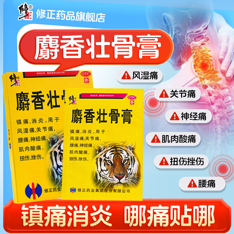 【修正】麝香壮骨膏2贴*5袋/盒