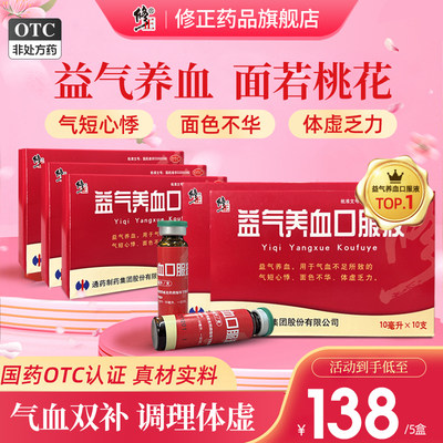 【修正】益气养血口服液10ml*10支/盒