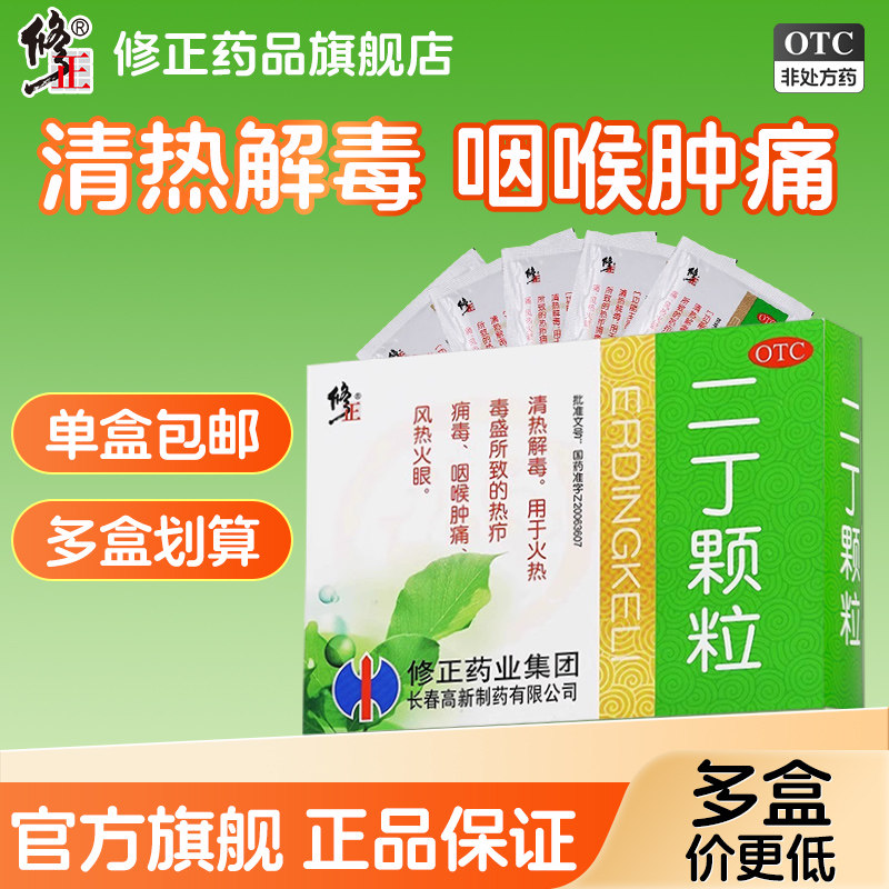 修正二丁颗粒10袋清热解毒冲剂含糖咽喉肿痛风热感冒火眼口鼻干燥