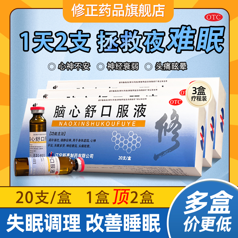 【修正】脑心舒口服液10ml*20支/盒