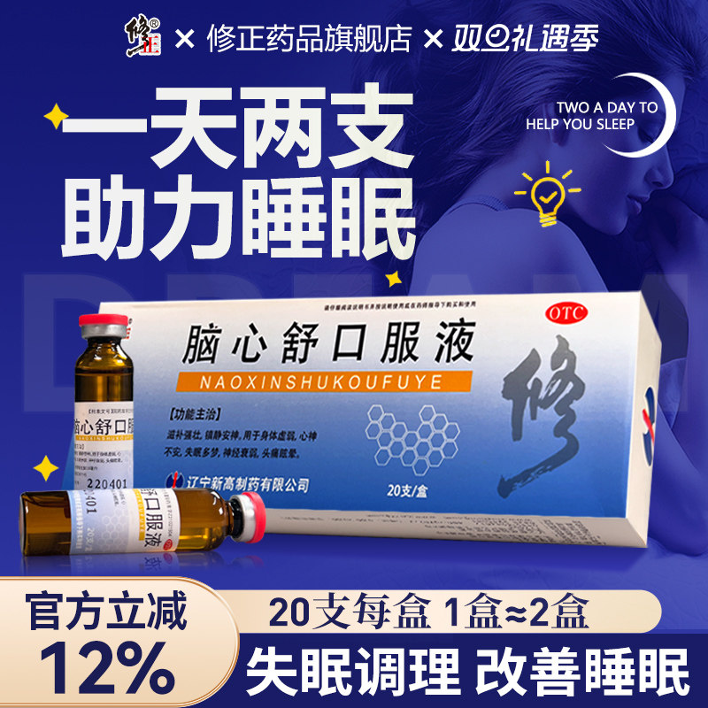 【修正】脑心舒口服液10ml*20支/盒