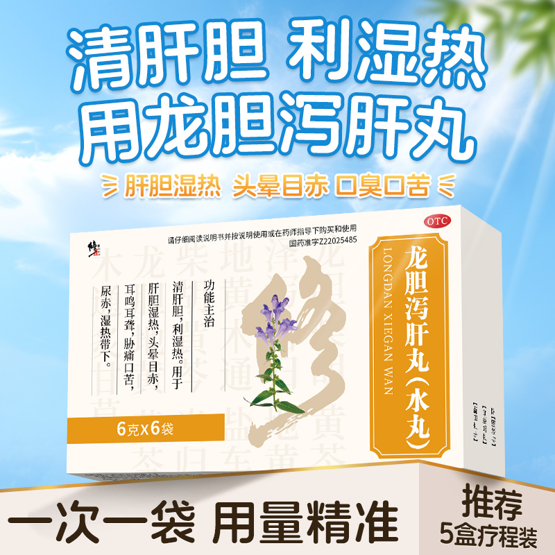 修正龙胆泻肝丸泻肝汤官方旗舰店正品的功效与作用非北京同仁堂
