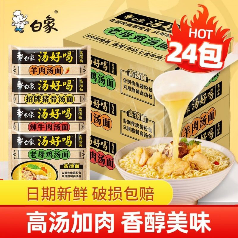 白象汤好喝袋装泡面速食免煮夜宵